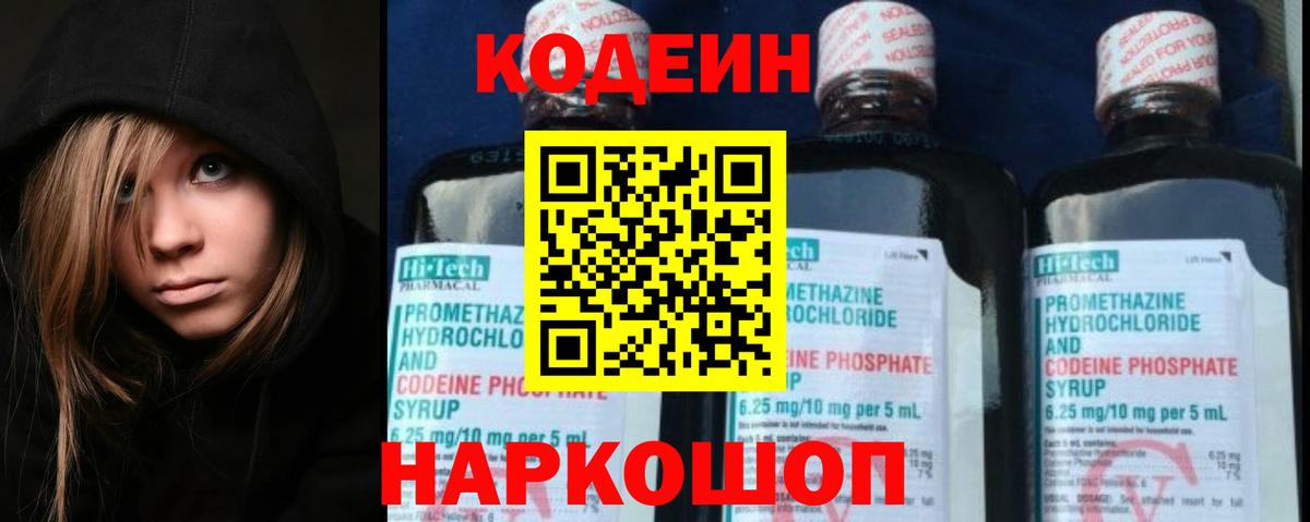 Codein напиток Lean (лин) Сегежа